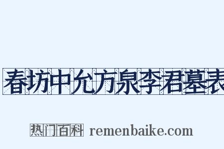 春坊中允方泉李君墓表是什么意思的图片
